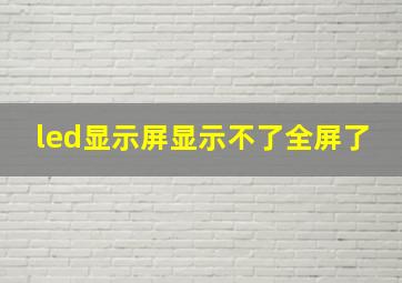 led显示屏显示不了全屏了