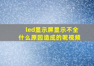 led显示屏显示不全什么原因造成的呢视频