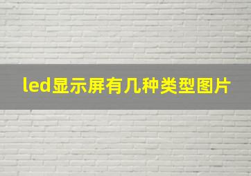 led显示屏有几种类型图片