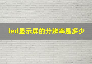 led显示屏的分辨率是多少