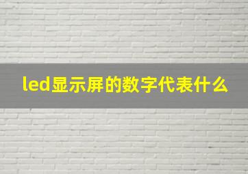 led显示屏的数字代表什么