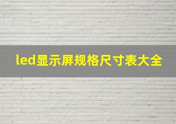 led显示屏规格尺寸表大全