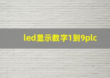 led显示数字1到9plc