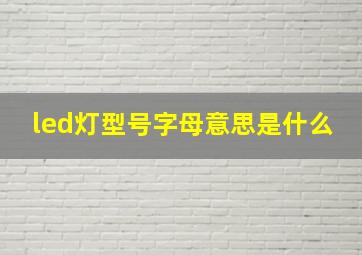 led灯型号字母意思是什么