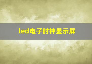 led电子时钟显示屏