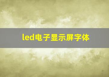 led电子显示屏字体