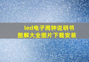 led电子闹钟说明书图解大全图片下载安装