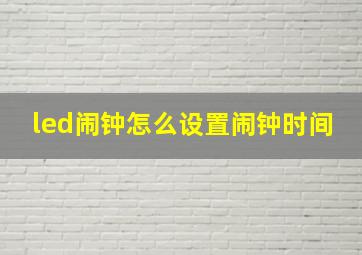 led闹钟怎么设置闹钟时间