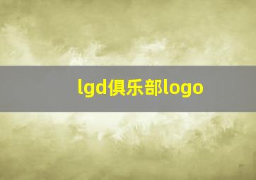 lgd俱乐部logo