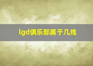 lgd俱乐部属于几线