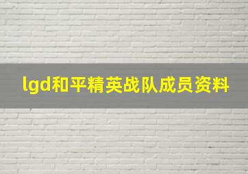 lgd和平精英战队成员资料