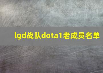 lgd战队dota1老成员名单