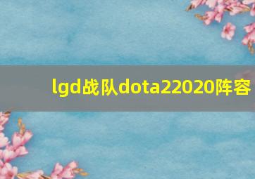 lgd战队dota22020阵容