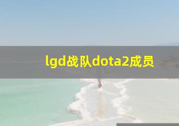 lgd战队dota2成员