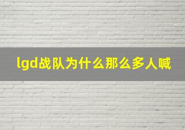 lgd战队为什么那么多人喊