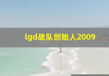 lgd战队创始人2009