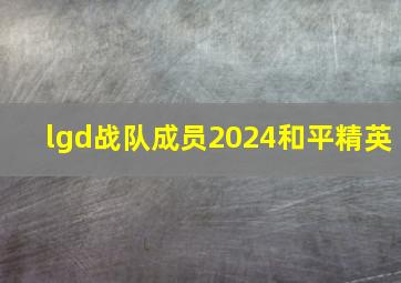 lgd战队成员2024和平精英