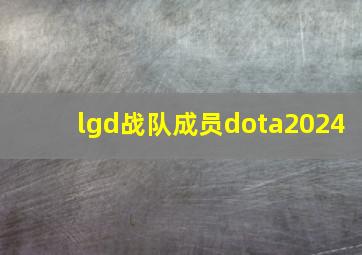 lgd战队成员dota2024