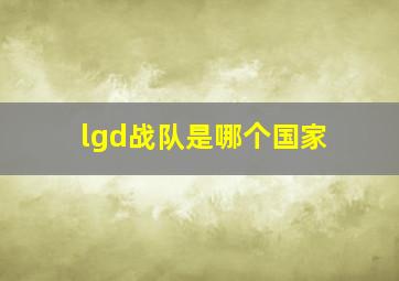 lgd战队是哪个国家