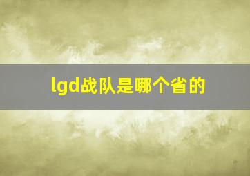 lgd战队是哪个省的