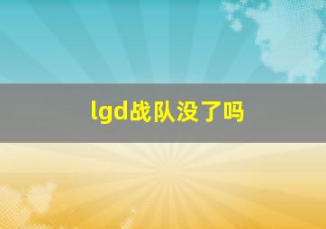 lgd战队没了吗