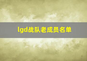 lgd战队老成员名单