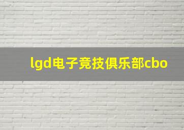 lgd电子竞技俱乐部cbo