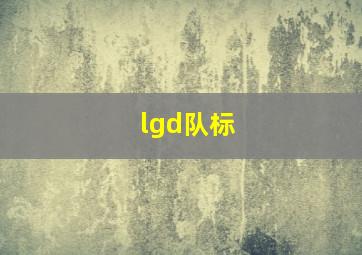 lgd队标