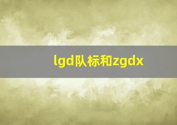 lgd队标和zgdx