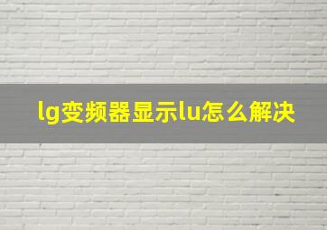 lg变频器显示lu怎么解决