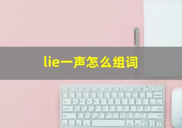 lie一声怎么组词