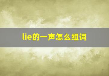 lie的一声怎么组词