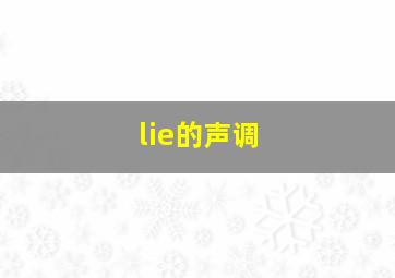 lie的声调