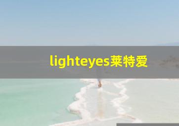 lighteyes莱特爱