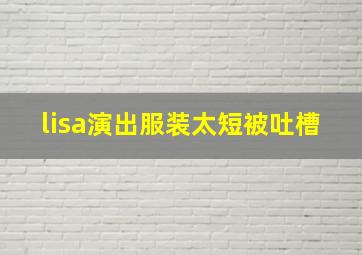 lisa演出服装太短被吐槽