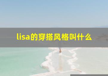 lisa的穿搭风格叫什么