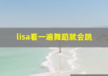 lisa看一遍舞蹈就会跳