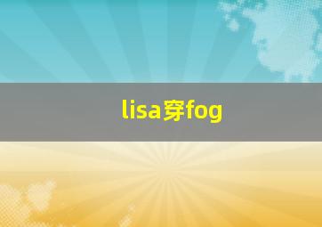 lisa穿fog