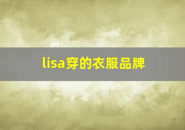 lisa穿的衣服品牌