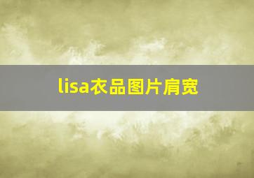 lisa衣品图片肩宽