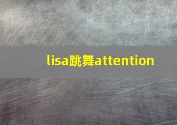 lisa跳舞attention