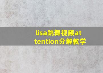 lisa跳舞视频attention分解教学