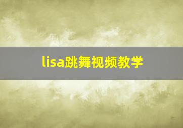 lisa跳舞视频教学