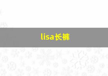 lisa长裤