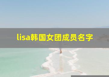 lisa韩国女团成员名字