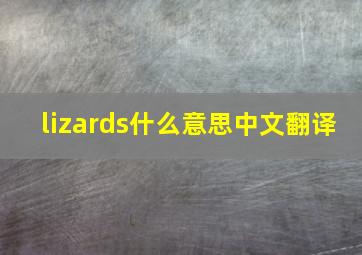 lizards什么意思中文翻译