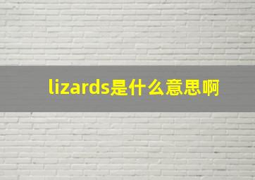 lizards是什么意思啊