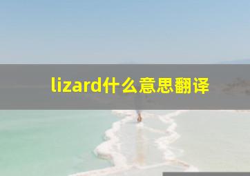 lizard什么意思翻译