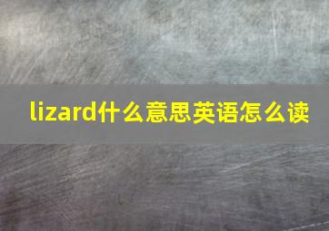 lizard什么意思英语怎么读