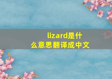 lizard是什么意思翻译成中文